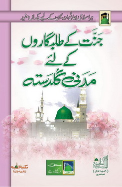 jannat k talabgaro k liye madani guldasta